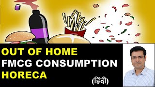 Out Of Home FMCG Business HORECA FMCG Institutional Sales FMCG IndustryFood ServicesSandeep Ray [upl. by Llednov239]