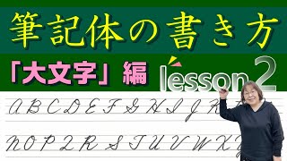 筆記体の書き方大文字編Lesson２。これであなたも筆記体マスター！？ [upl. by Norahs]