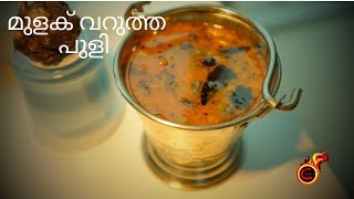 Palakkad Special Mulaku Varutha Puli No Coconut Ozhichu Curryമുളക് വറുത്ത പുളി തറവാട്ടുപുളി Ep757 [upl. by Thanos]