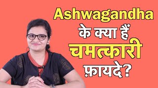 Ashwagandha अश्वगंधा के अद्भुत फायदे  Dr Nikita [upl. by Eilrahc]