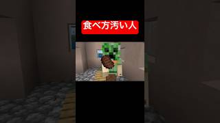 食べ方汚い人 minecraft マイクラ 食事 [upl. by Aerdnaz]