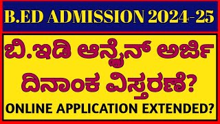 BED ONLINE APPLICATION DATES EXTENDED ಬಿಇಡಿ ಅರ್ಜಿ ದಿನಾಂಕ ವಿಸ್ತರಣೆ ಸಾಧ್ಯತೆ [upl. by Ainessey]