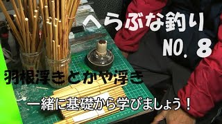 へらぶな釣り ３ランク上の「へら浮き」を目指して！（NO、８） 視聴者の方よりの質問コーナー！ 羽根浮きとかや浮きの、良質材料の見分け方や修正方法、賢い購入の方法まで！ 基礎編！ [upl. by Dove]