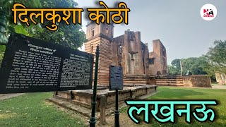 Dilkusha Kothi Lucknow दिलकुशा कोठी लखनऊ एक ऐतिहासिक इमारत Vlog By NayiAsha [upl. by Eelram]