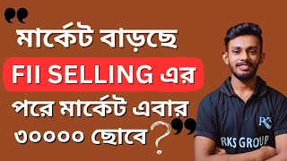 🔴শেয়ার বাজার বাড়ছে📈💥এখন কি বিনিয়োগ করার ঠিক সময়❓নিফটি এর পরে কি ৩০০০০ ছোবে❓ [upl. by Annawad820]