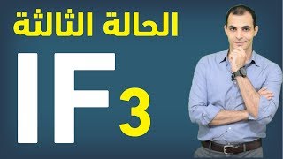 قاعدة if الحالة الثالثة  شرح قاعدة if بالتفصيل ✅ [upl. by Kenway]