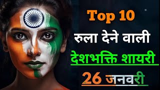 रुला देने वाली 😢Top 10 देशभक्ति शायरी 2024 🇮🇳 26 January republic day shayari Sachin ki shayari [upl. by Atilamrac909]