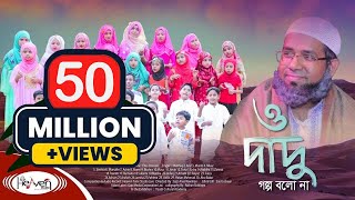 Dadu  দাদু  Grandpa  ও দাদু গল্প বলো না  ইসলামিক গজল  Bangla Islamic Song  2020 [upl. by Euqnom]