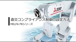 産業用ロボットMELFA FRシリーズの直交コンプライアンス制御ご紹介 ～設定編～ [upl. by Reiner]