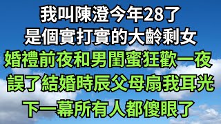 婚禮前夜我和男閨蜜狂歡一夜。誤了結婚時辰，父母扇了我耳光，未婚夫當眾要求接觸婚約我悔不當初【絮語時光】落日溫情情感故事花開富貴深夜淺讀家庭矛盾 [upl. by Ansilme720]