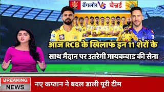 CSK vs RCB Playing 11 2024  आज के मैच में कौन कौन से खिलाड़ी खेलेंगे CSK vs RCB Ka Match Kab Hai [upl. by Chaney386]