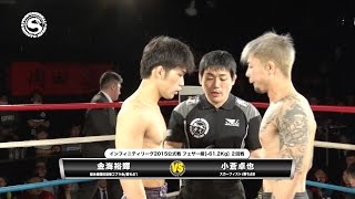 20151220 【プロフェッショナル修斗公式戦】インフィニティリーグ2015フェザー級最終戦 『小蒼卓也 vs 金海裕輝』 [upl. by Aleehs452]