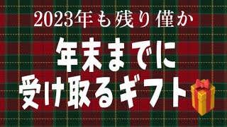 年末までに受け取るギフト🎁 [upl. by Chadbourne]