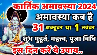 Amavasya Kab Hai  Kartik Amavasya 2024  अमावस्या कब है  Kartik Amavasya Kab Hai  amvasya [upl. by Rooke]