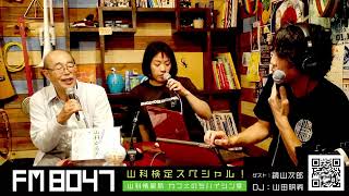 vol 10 山科検定スペシャル アーカイブ  FM8047山科情報局 カフヱのちハイシン室  DJ 山田明義タルタルクラブ Guest 鏡山次郎先生 [upl. by Hughie]