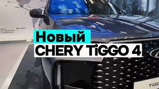 Новый CHERY TIGGO 4 2024 модель 2024 года [upl. by Nov11]