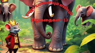 ராஜா யானையும் எலியும்  Kids Animated Story in Tamil  The King Elephant and the Mouse [upl. by Worth902]