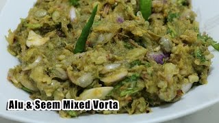 শিম আলু এর মিক্সড ভর্তা  Bangladeshi Vorta Recipe  Aloo Vorta Recipe  Sim Vorta Recipe [upl. by Varipapa119]