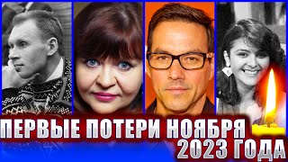 ПЕРВЫЕ ПОТЕРИ НОЯБРЯ 2023 Кто из известных людей умер на прошлой неделе с 30 октября по 5 ноября [upl. by Odlabu877]