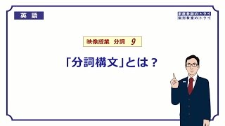 【高校 英語】 「分詞構文」とは？① （12分） [upl. by Aiden]