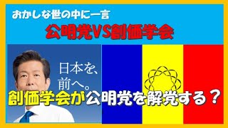 公明党VS創価学会 創価学会が公明党を解党する？ [upl. by Malvina]