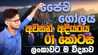 15 ඒකකය  ජෛව ගෝලය 11 ශ්‍රේණිය  lesson 15  day 6grade 11  May OL speed revision CK science [upl. by Esom600]