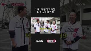 이대형이 지하철을 타고 행사장에 간 사연은 sporki 야구 박용택 유희관 이대형 kbo [upl. by Yelsel970]