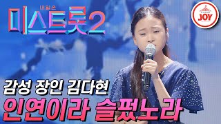 미스트롯2 김다현의 감성 넘치는 무대 인연이라 슬펐노라 TVCHOSUNJOY TV조선조이 미스트롯2 TV CHOSUN 210225 방송 [upl. by Byrne]