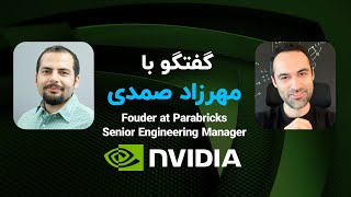 گفتگو با مهرزاد صمدی Fouder at ParabricksSenior  Engineering Manager at NVIDIA [upl. by Devan258]