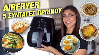 AIRFRYER  5 ΣΥΝΤΑΓΕΣ ΓΙΑ ΠΡΩΙΝΟ  BREAKFAST RECIPES  Martha Assy [upl. by Ainnos562]