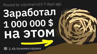 На Каких Безумных Идеях Люди Зарабатывают Огромные Деньги [upl. by Leirud]