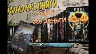 КУПИЛ ВСЕ КНИГИ СЕРИИ STALKER  лучшие книги STALKER [upl. by Masera]