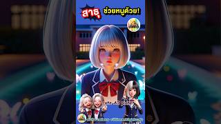 สาธุช่วยหนูด้วย  เมื่อเธอเจอบ่อน้ำพุศักดิ์สิทธิ์  การ์ตูน คลิปตลก cartoon shorts [upl. by Brenda]