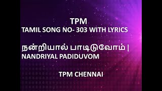 TPM TAMIL SONG NO 303 WITH LYRICS  நன்றியால் பாடிடுவோம்  NANDRIYAL PADIDUVOM  Tpm Chennai [upl. by Mou]