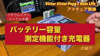 リチウムイオンニッケル水素電池対応 バッテリー容量測定機能付き充電器の紹介【アマチュア無線】 [upl. by Eiliak838]