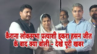 कैराना लोकसभा प्रत्याशी इकरा हसन जीत के बाद क्या बोली Iqra Hassan Loksabha 2024 kairana [upl. by Bowen253]