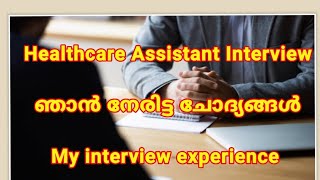 ഞാൻ നേരിട്ട Healthcare Assistant Interview  ചില ചോദ്യങ്ങളും കുറച്ചു ഉത്തരങ്ങളും [upl. by Leinehtan]