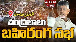 🔴LIVE  చంద్రబాబు భారీ బహిరంగ సభ  Chandrababu Public Meeting Ponnur  ABN Telugu [upl. by Wanda534]