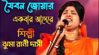 যৌবন জোয়ার একবার আসে রে। শিল্পী ঝুমা রানী দাসী [upl. by Emoryt632]