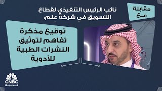 نائب الرئيس التنفيذي لقطاع التسويق في شركة عِلم توقيع مذكرة تفاهم لتوثيق النشرات الطبية للأدوية [upl. by Donohue]