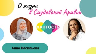 НАШИ ЗА РУБЕЖОМ Анна Васильева Саудовская Аравия  Елена Ханга [upl. by Alyson255]