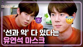 인생술집 눈빛 장인 유연석 영화에서 살인범 역할도 했었다  EP97 181115 [upl. by Ihsorih]