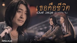 เธอคือชีวิต  เบียร์ วรวุธ อาร์สยาม Official MV [upl. by Enautna447]