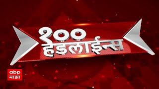 सकाळी 6 वाजताच्या 100 headlines 26 September 2024 एबीपी माझा लाईव्ह ABP LIVE [upl. by Ardekal846]