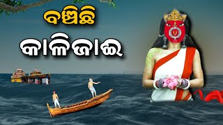 Maa Kalijai Real Story Chilika Lake Odisha  Chilika Kalijai Odisha [upl. by Cal]