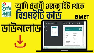 How to Download BMET Card in 2022  BMET Card Download BD  বিএমইটি কার্ড ডাউনলোড  bmet card [upl. by Ainav835]