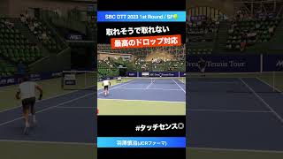 最強のドロップ対応【SBC DTT 2023 1st RoundSF】羽澤慎治JCRファーマ shorts テニス tennis SBCドリームテニスツアー [upl. by Palila]