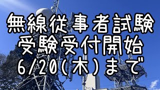 【無線従事者】20248月期 受験受付開始したよ！いっそげー [upl. by Epifano]