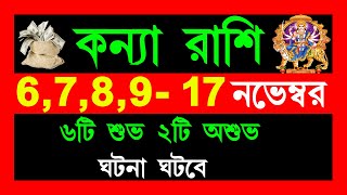 কন্যা রাশি নভেম্বর 17 তারিখের মধ্যে 6টিশুভ 2টি অশুভ ঘটনা ঘটবেkanya rasi banglakanya rashi november [upl. by Ynahirb]