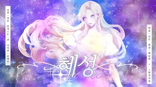 Stellarium 윤하  혜성 covered by 자유 [upl. by Debby]